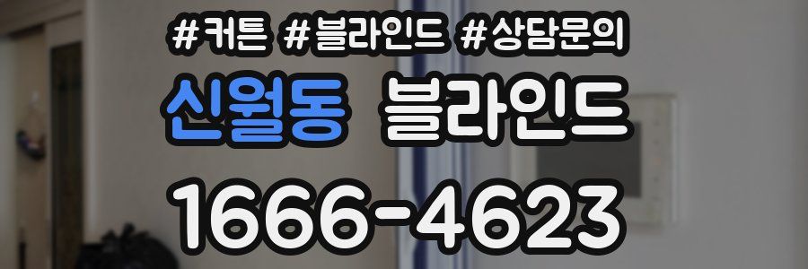 신월동 블라인드