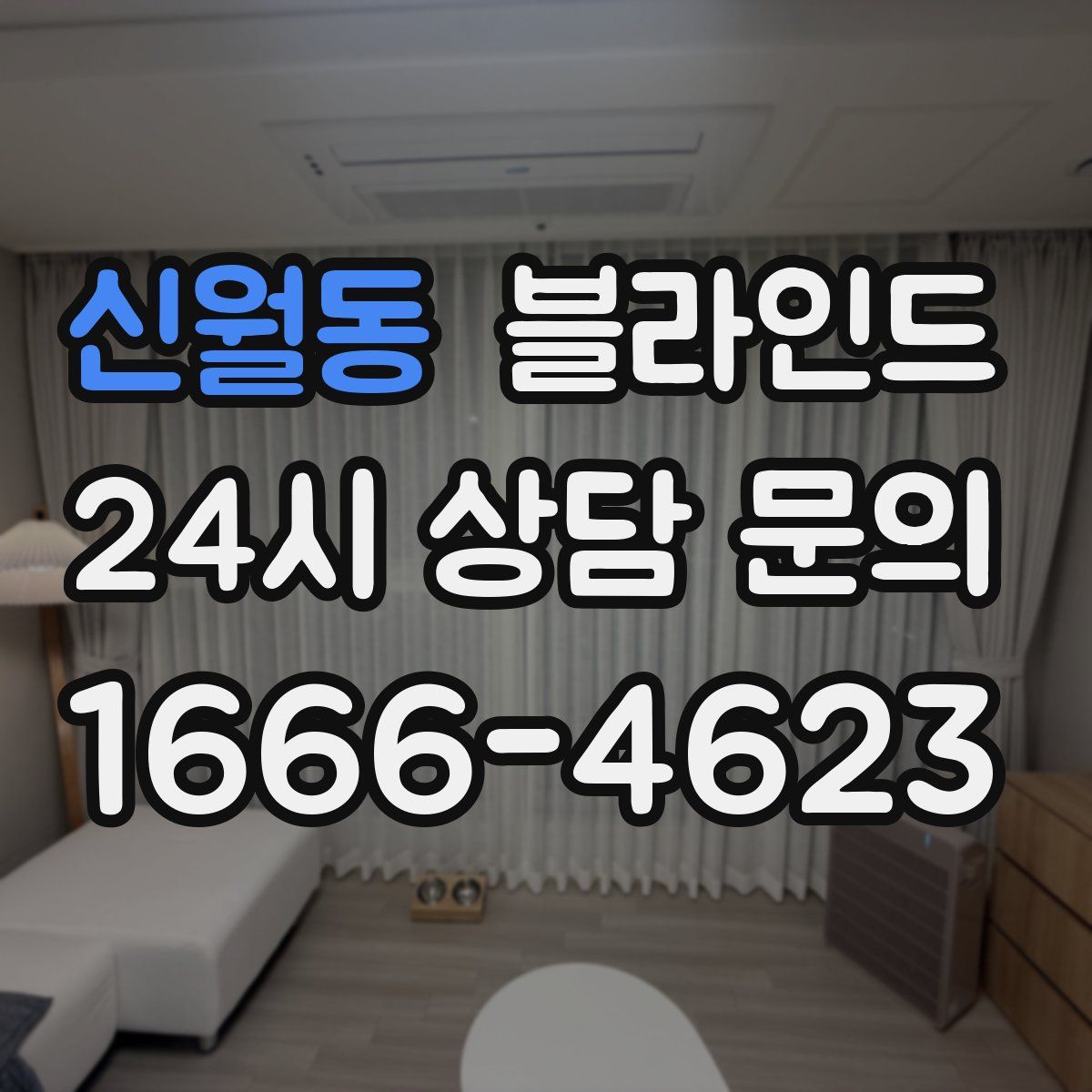 신월동 블라인드