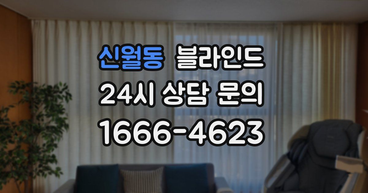 신월동 블라인드
