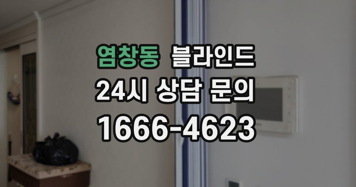 염창동 블라인드