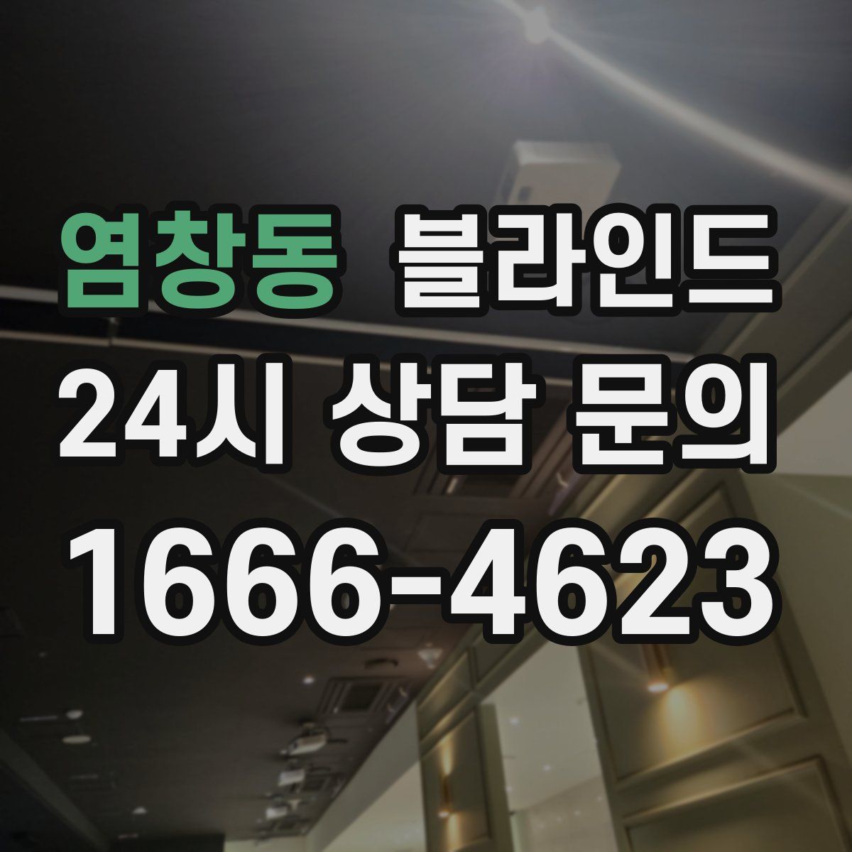 염창동 블라인드