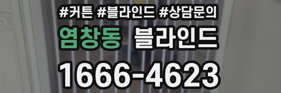 염창동 블라인드