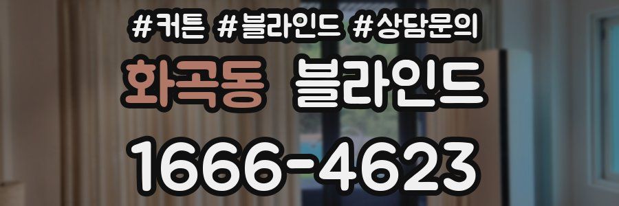 화곡동 블라인드
