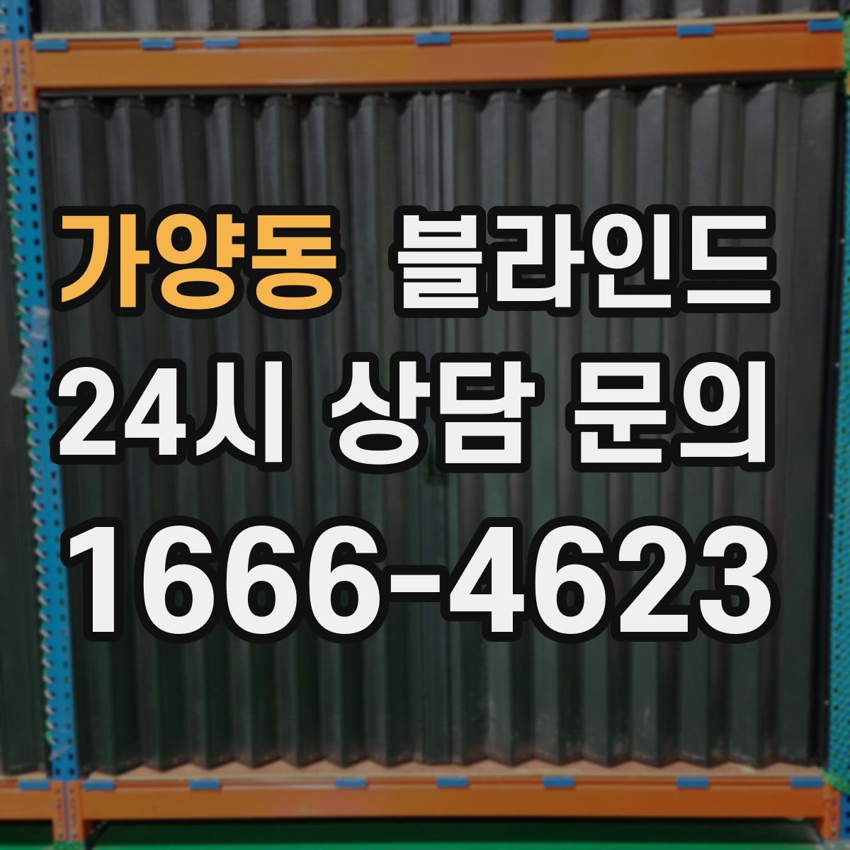 가양동 블라인드