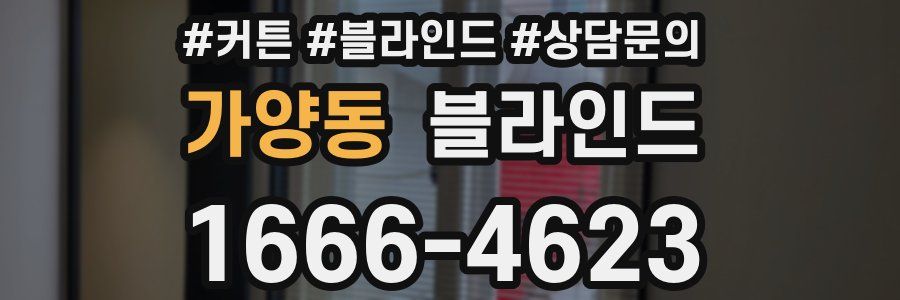 가양동 블라인드
