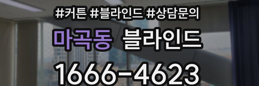 마곡동 블라인드