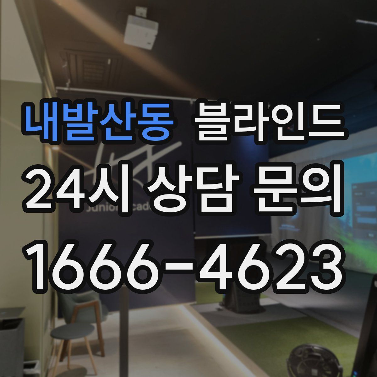 내발산동 블라인드