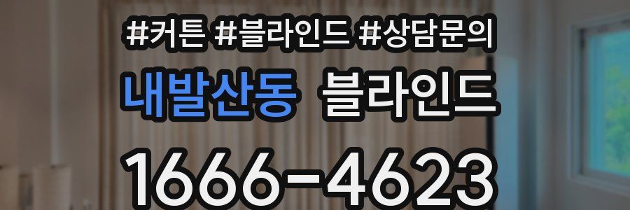 내발산동 블라인드