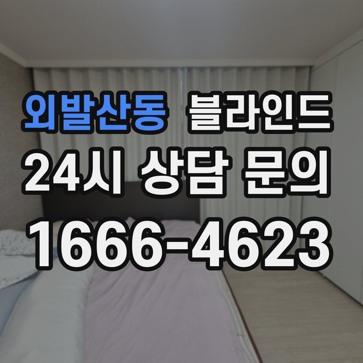 외발산동 블라인드