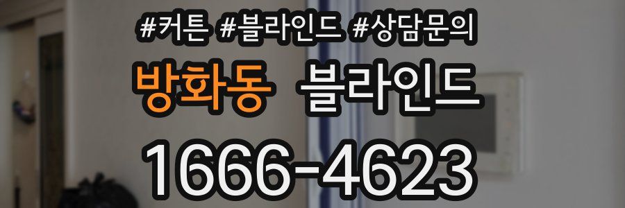 방화동 블라인드