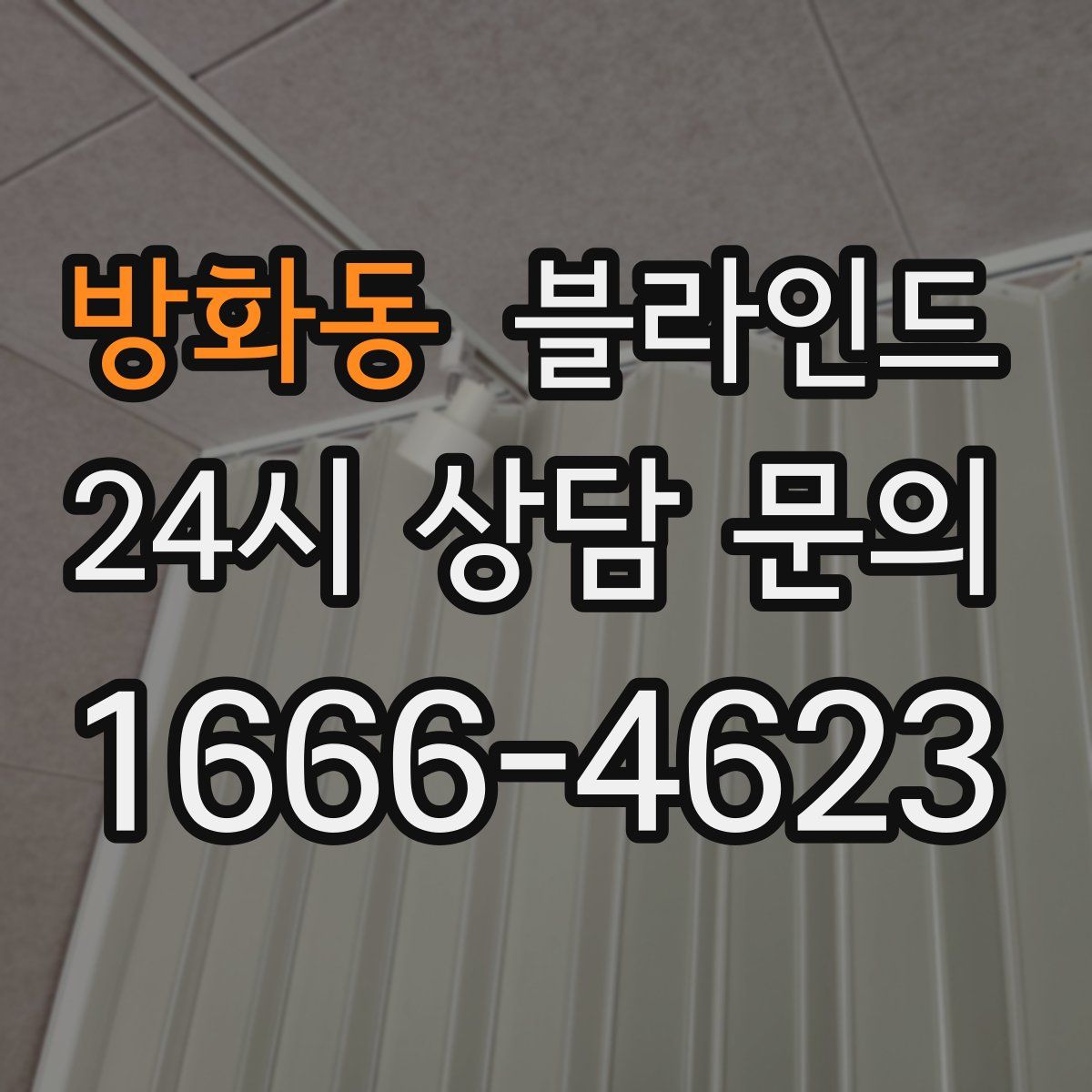 방화동 블라인드