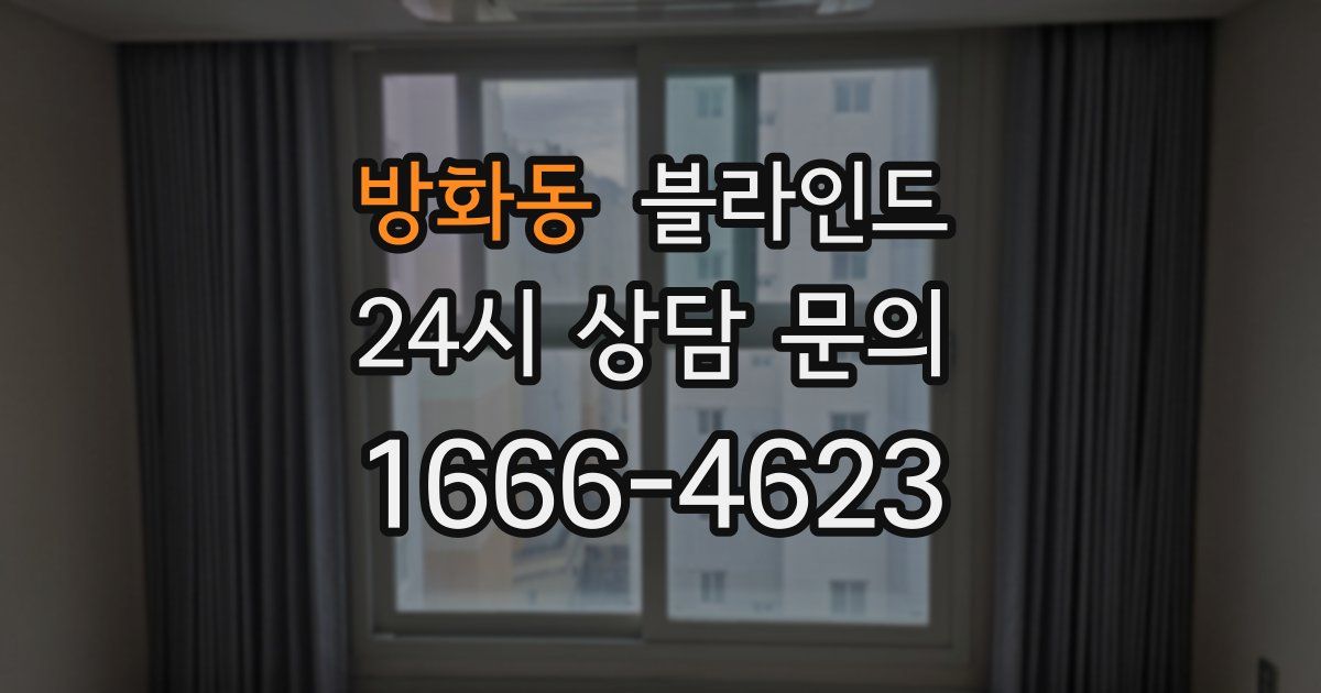 방화동 블라인드