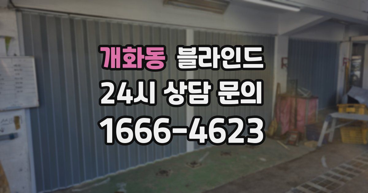 개화동 블라인드