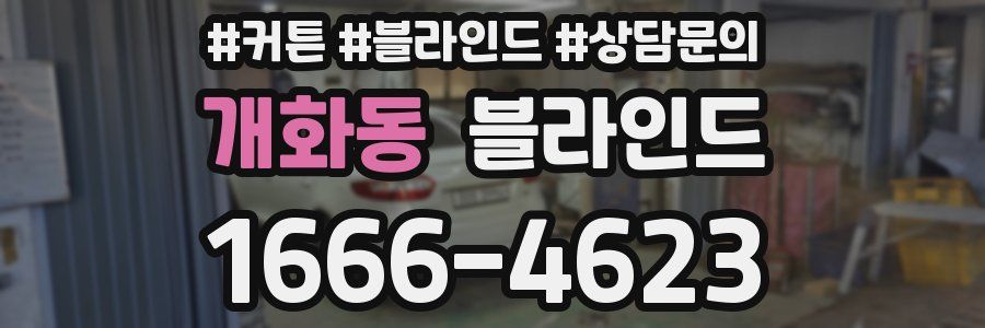 개화동 블라인드