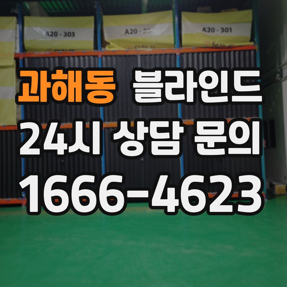 과해동 블라인드