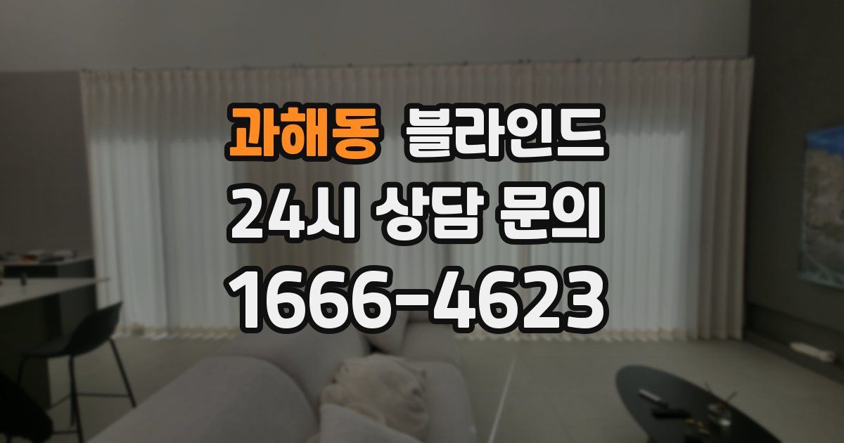 과해동 블라인드