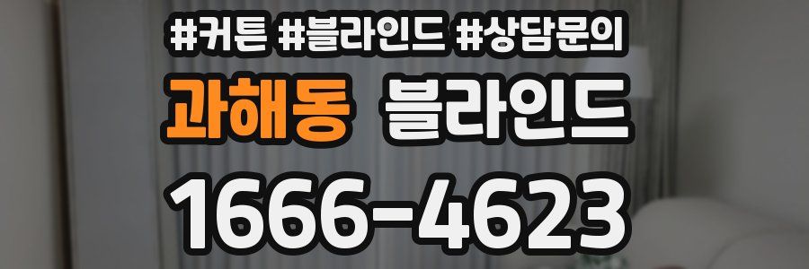 과해동 블라인드