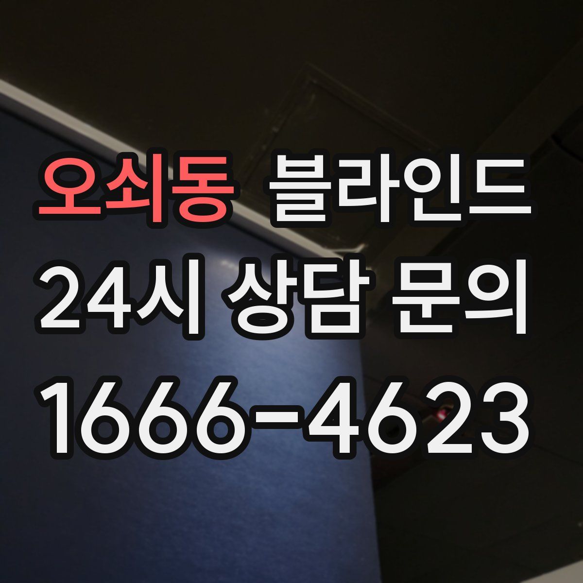 오쇠동 블라인드