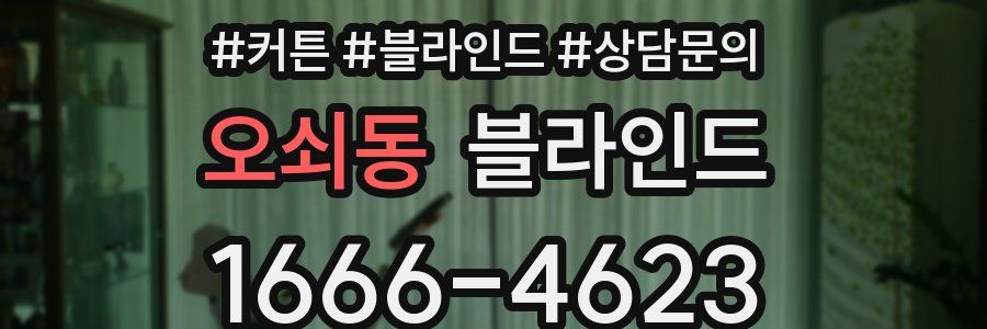 오쇠동 블라인드