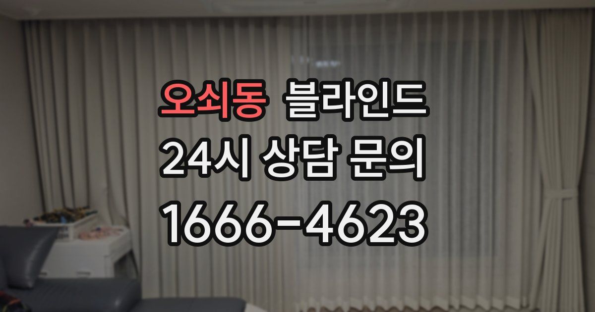 오쇠동 블라인드