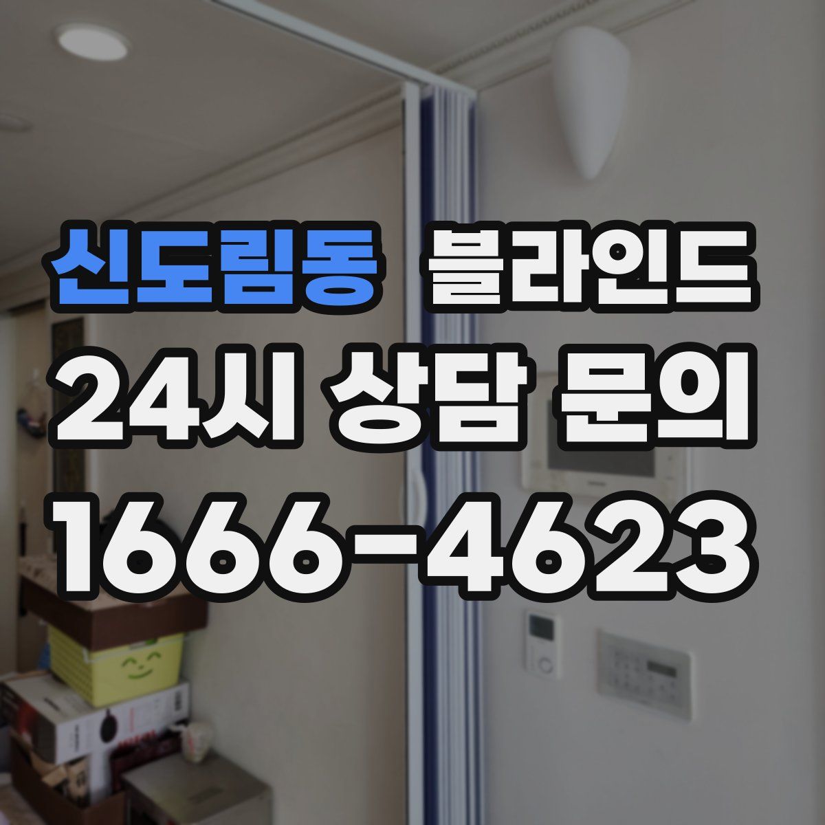 신도림동 블라인드