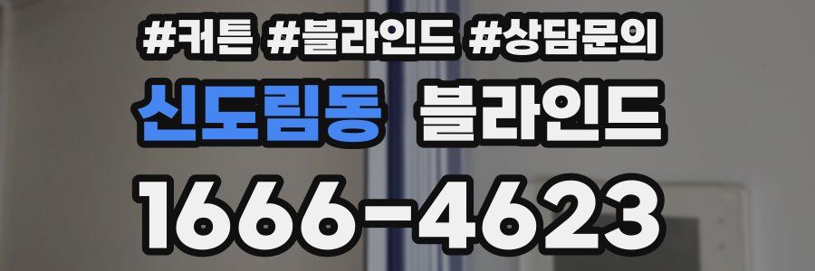 신도림동 블라인드