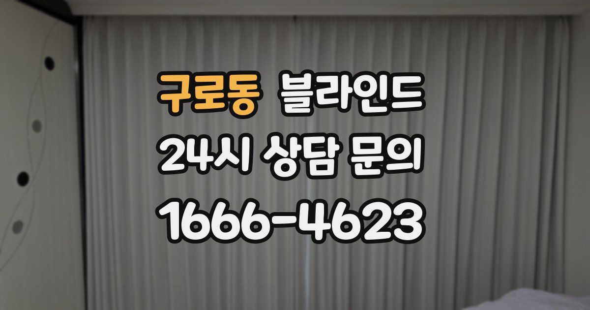구로동 블라인드