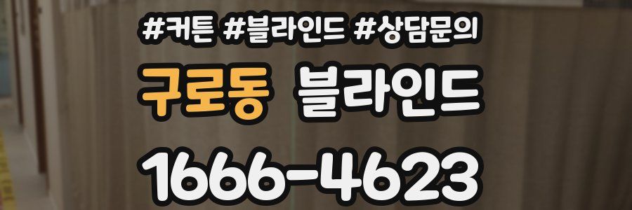 구로동 블라인드