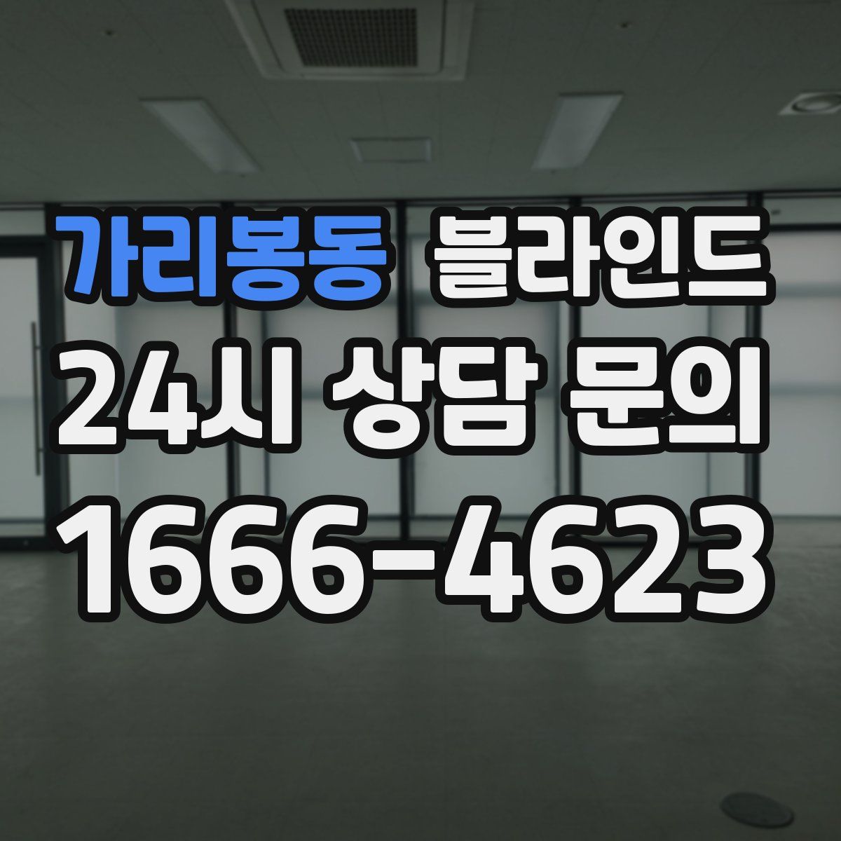 가리봉동 블라인드