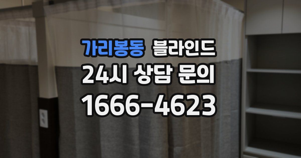 가리봉동 블라인드