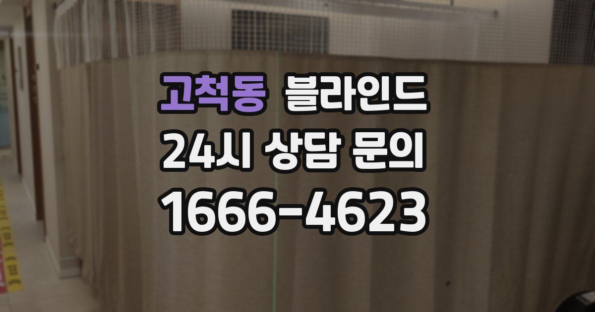 고척동 블라인드