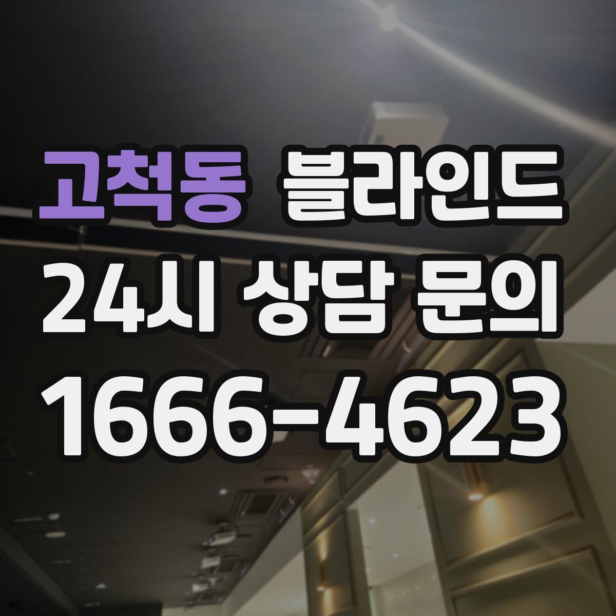 고척동 블라인드
