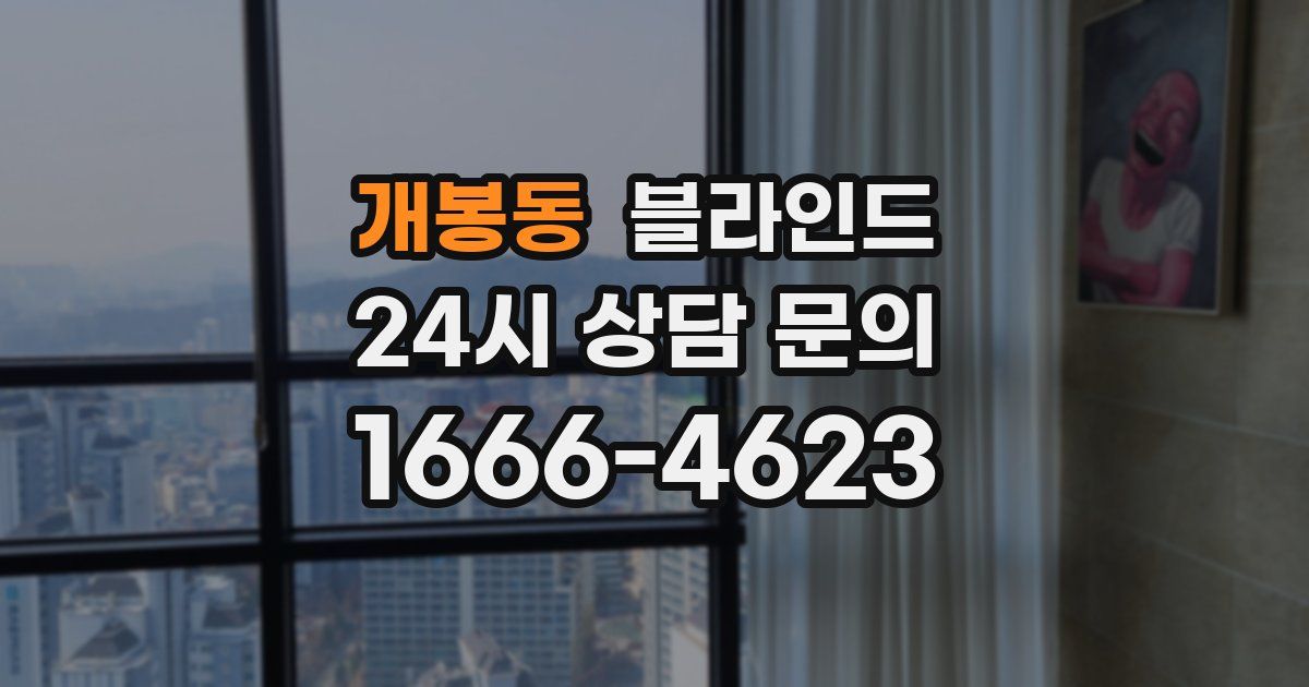 개봉동 블라인드