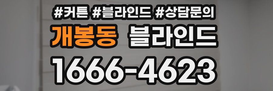 개봉동 블라인드