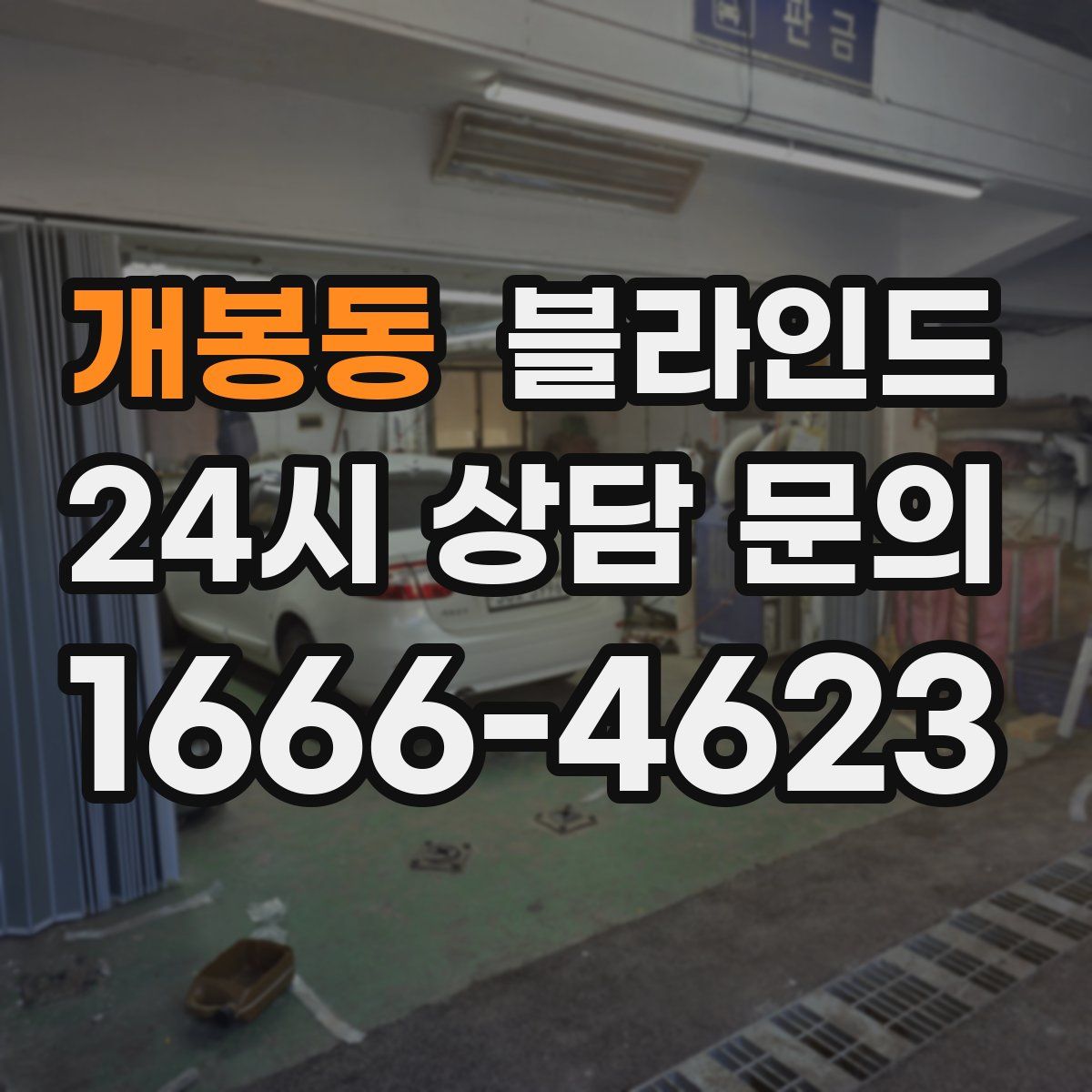 개봉동 블라인드