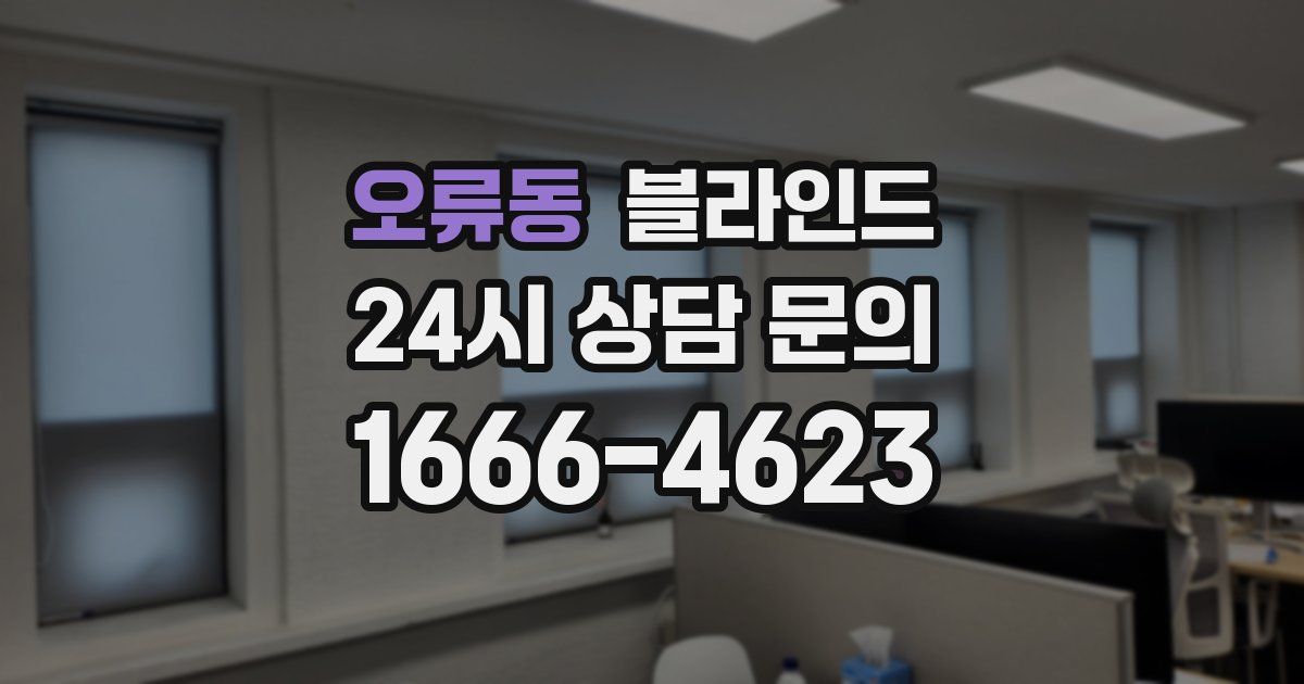 오류동 블라인드