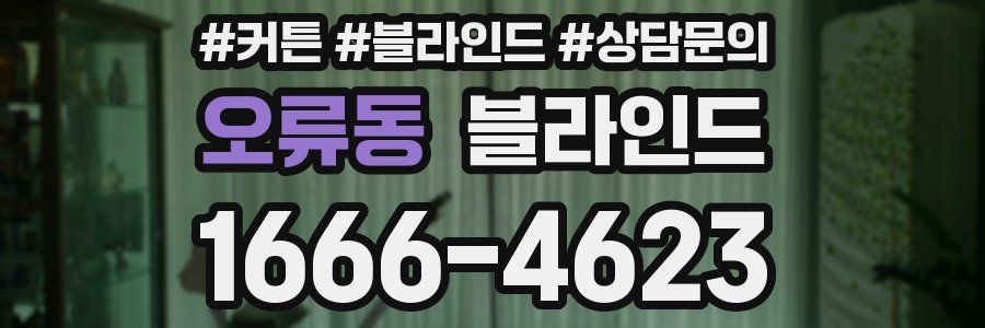 오류동 블라인드