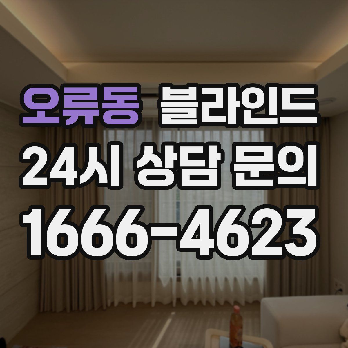 오류동 블라인드