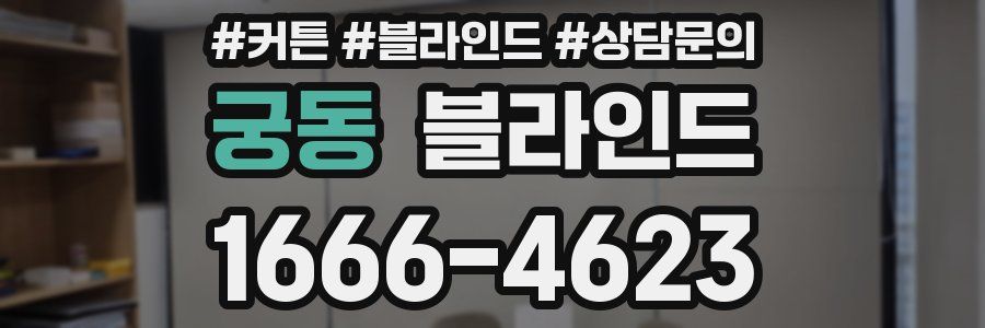 궁동 블라인드