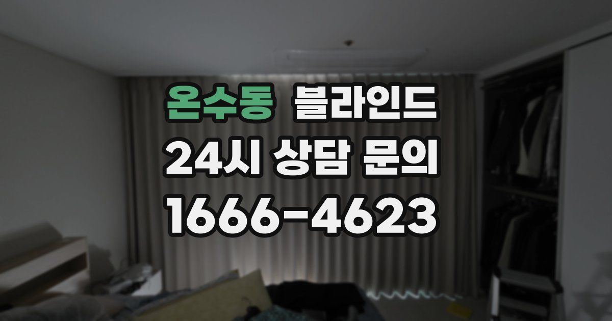 온수동 블라인드