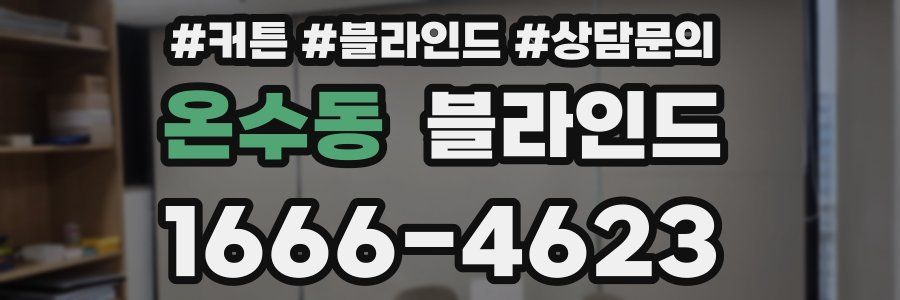 온수동 블라인드