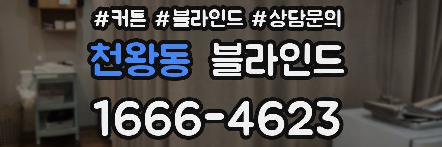 천왕동 블라인드