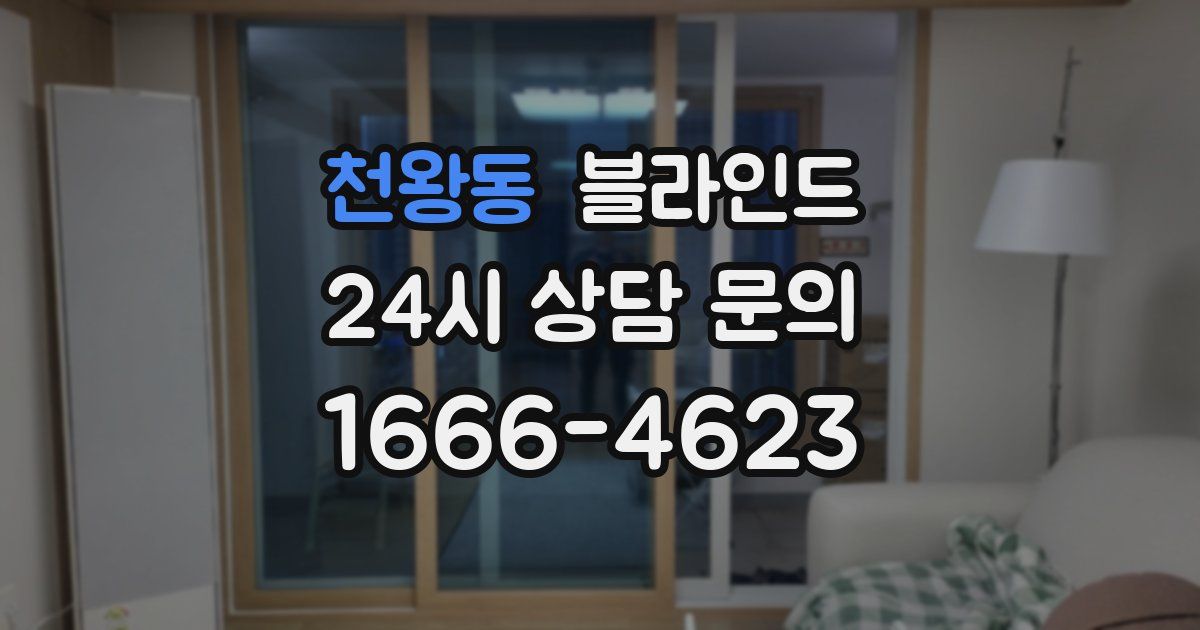 천왕동 블라인드