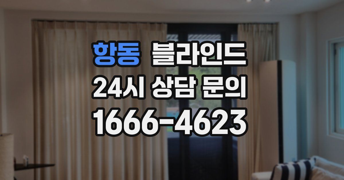 항동 블라인드