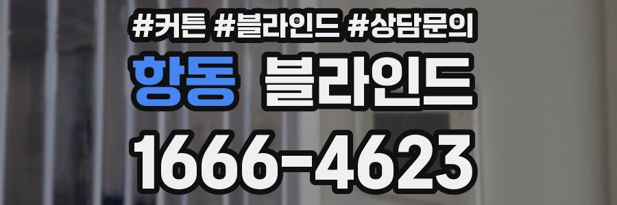 항동 블라인드