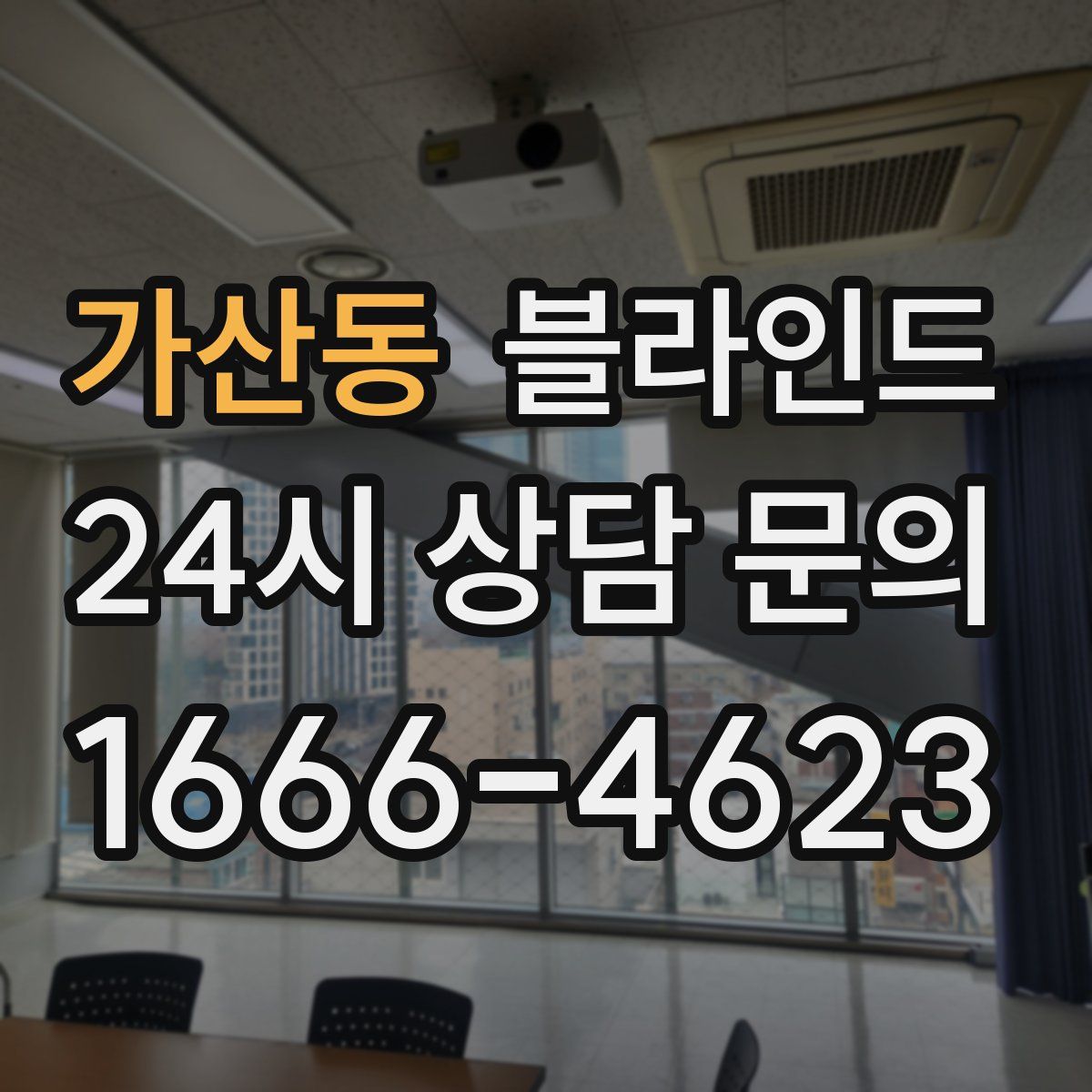 가산동 블라인드