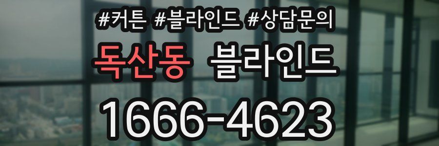 독산동 블라인드