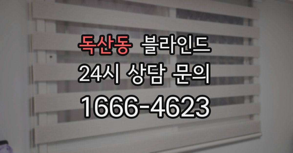 독산동 블라인드