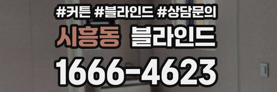 시흥동 블라인드