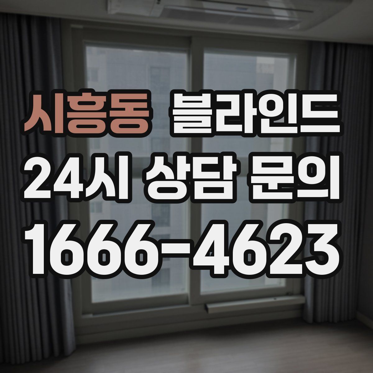 시흥동 블라인드